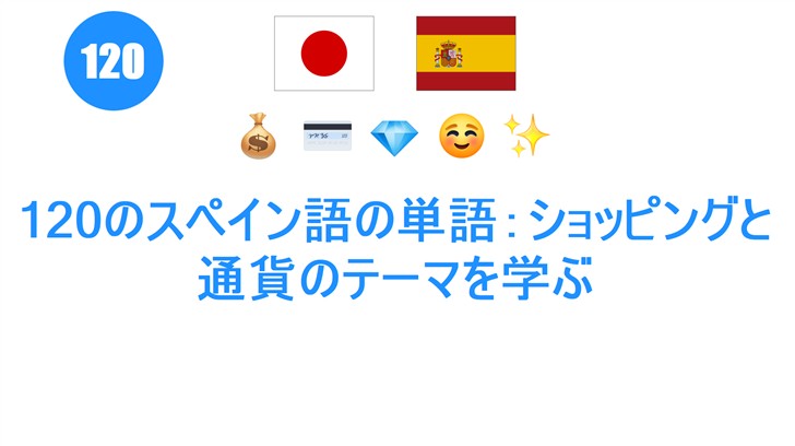 120のスペイン語の単語：ショッピングと通貨のテーマを学ぶ
